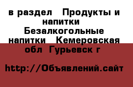  в раздел : Продукты и напитки » Безалкогольные напитки . Кемеровская обл.,Гурьевск г.